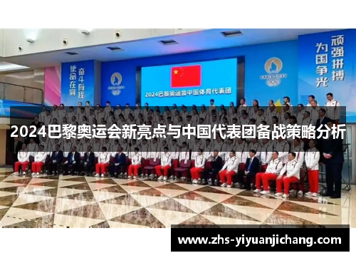 2024巴黎奥运会新亮点与中国代表团备战策略分析 2024巴黎奥运会新亮点与中国代表团备战策略分析