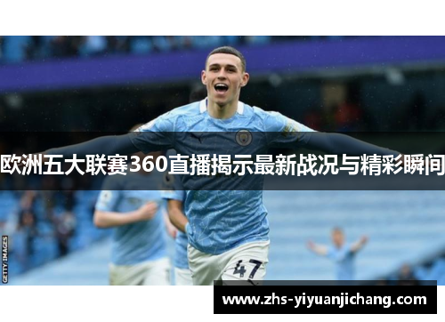欧洲五大联赛360直播揭示最新战况与精彩瞬间