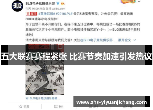 五大联赛赛程紧张 比赛节奏加速引发热议 五大联赛赛程紧张 比赛节奏加速引发热议