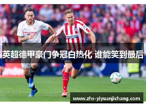 英超德甲豪门争冠白热化 谁能笑到最后