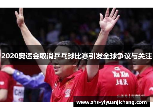 2020奥运会取消乒乓球比赛引发全球争议与关注 2020奥运会取消乒乓球比赛引发全球争议与关注