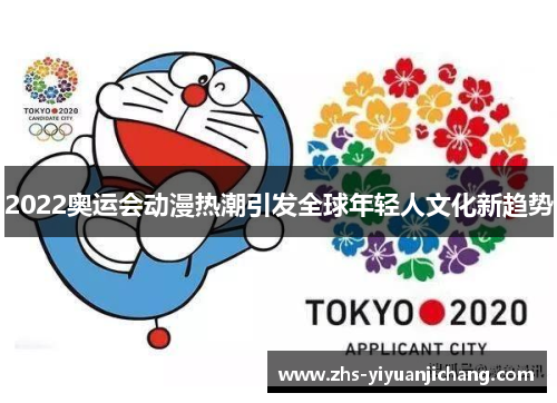 2022奥运会动漫热潮引发全球年轻人文化新趋势