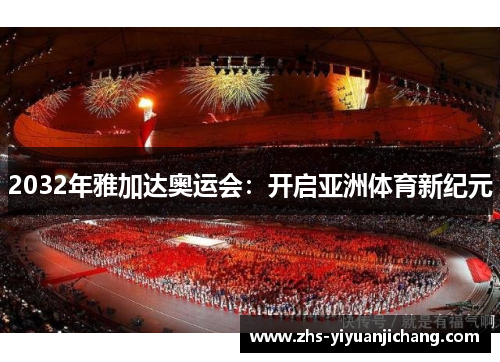 2032年雅加达奥运会：开启亚洲体育新纪元