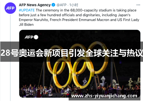 28号奥运会新项目引发全球关注与热议