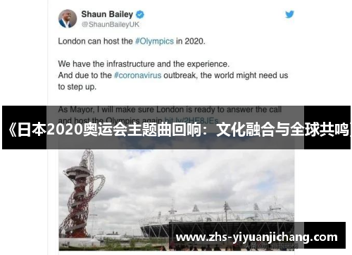 《日本2020奥运会主题曲回响：文化融合与全球共鸣》