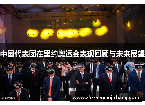 中国代表团在里约奥运会表现回顾与未来展望 中国代表团在里约奥运会表现回顾与未来展望