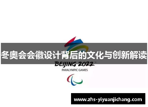 冬奥会会徽设计背后的文化与创新解读