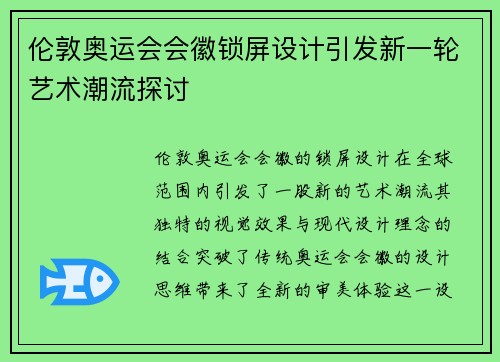 伦敦奥运会会徽锁屏设计引发新一轮艺术潮流探讨 伦敦奥运会会徽锁屏设计引发新一轮艺术潮流探讨