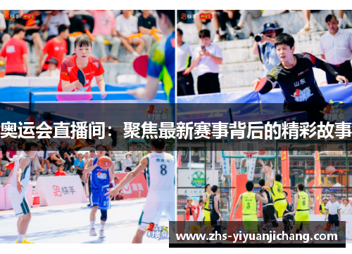 奥运会直播间:聚焦最新赛事背后的精彩故事 奥运会直播间:聚焦最新赛事背后的精彩故事