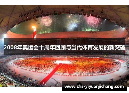 2008年奥运会十周年回顾与当代体育发展的新突破 2008年奥运会十周年回顾与当代体育发展的新突破
