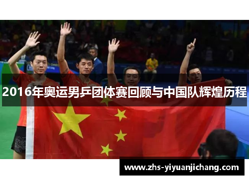 2016年奥运男乒团体赛回顾与中国队辉煌历程 2016年奥运男乒团体赛回顾与中国队辉煌历程