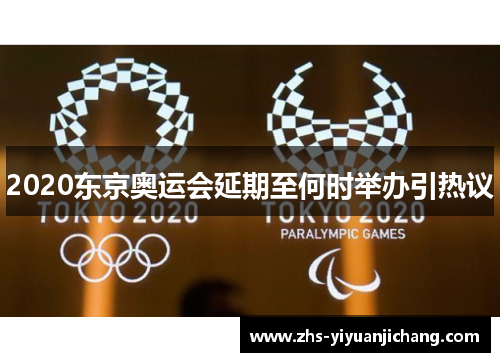 2020东京奥运会延期至何时举办引热议