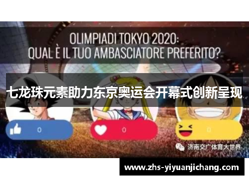 七龙珠元素助力东京奥运会开幕式创新呈现