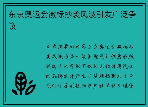 东京奥运会徽标抄袭风波引发广泛争议