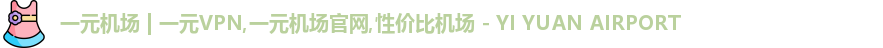 一元机场